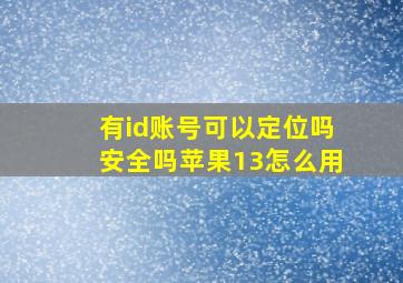 有id账号可以定位吗安全吗苹果13怎么用