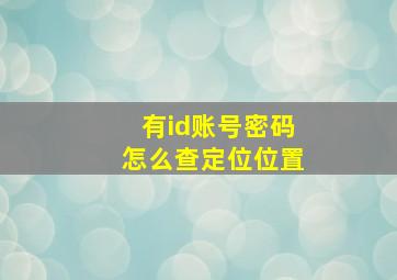 有id账号密码怎么查定位位置