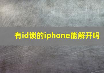 有id锁的iphone能解开吗