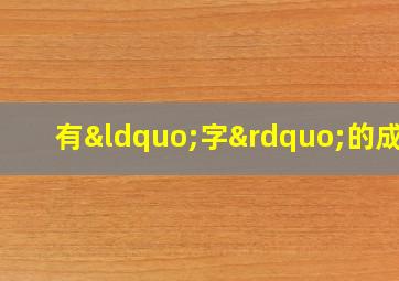 有“字”的成语