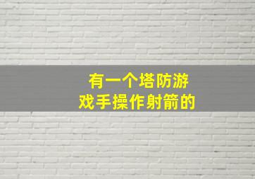 有一个塔防游戏手操作射箭的