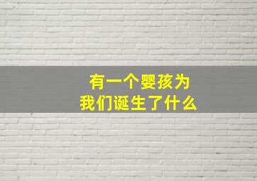 有一个婴孩为我们诞生了什么