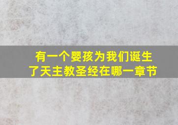 有一个婴孩为我们诞生了天主教圣经在哪一章节