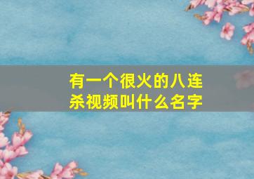 有一个很火的八连杀视频叫什么名字