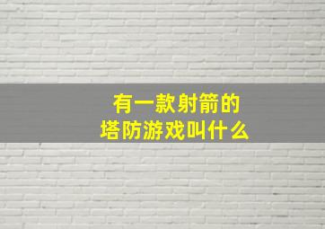 有一款射箭的塔防游戏叫什么