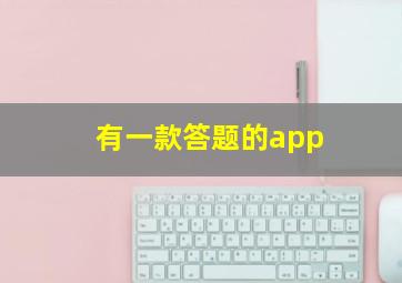 有一款答题的app