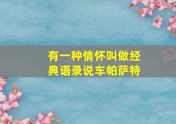 有一种情怀叫做经典语录说车帕萨特