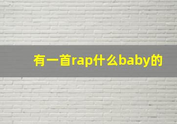 有一首rap什么baby的