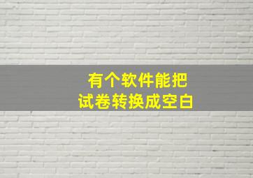 有个软件能把试卷转换成空白