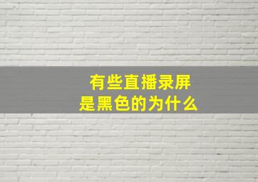 有些直播录屏是黑色的为什么