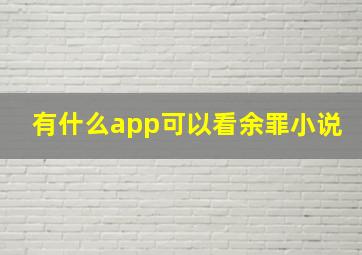 有什么app可以看余罪小说