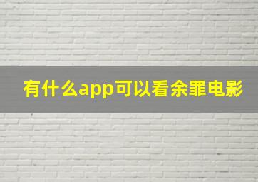 有什么app可以看余罪电影