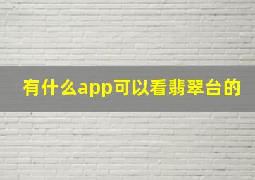 有什么app可以看翡翠台的