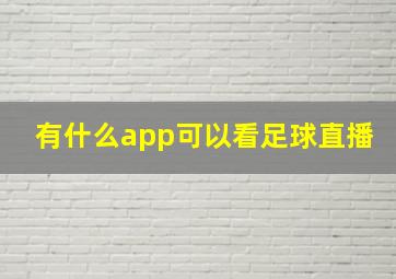 有什么app可以看足球直播