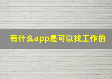 有什么app是可以找工作的