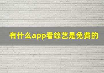 有什么app看综艺是免费的