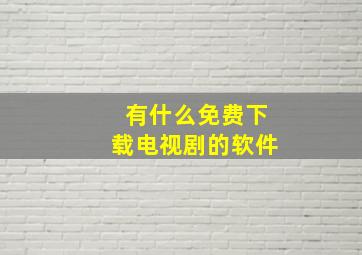 有什么免费下载电视剧的软件