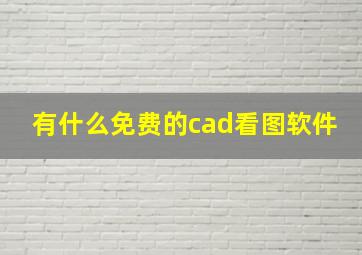 有什么免费的cad看图软件