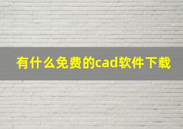 有什么免费的cad软件下载