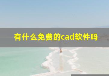 有什么免费的cad软件吗