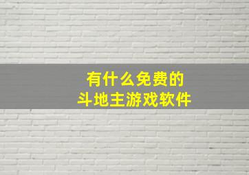 有什么免费的斗地主游戏软件