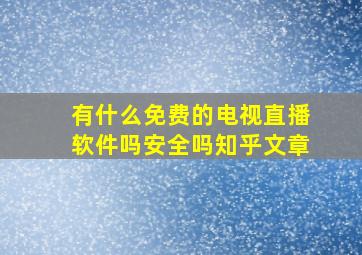 有什么免费的电视直播软件吗安全吗知乎文章