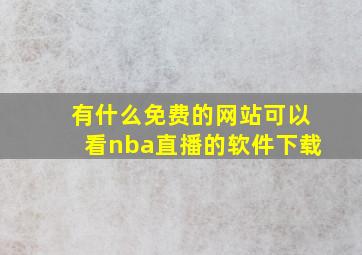 有什么免费的网站可以看nba直播的软件下载