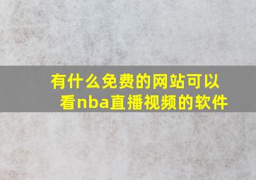 有什么免费的网站可以看nba直播视频的软件