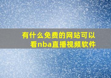 有什么免费的网站可以看nba直播视频软件