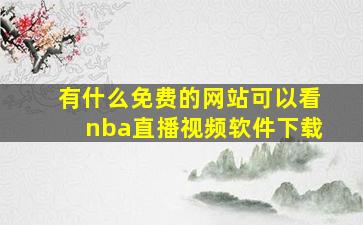 有什么免费的网站可以看nba直播视频软件下载