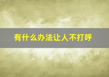 有什么办法让人不打呼