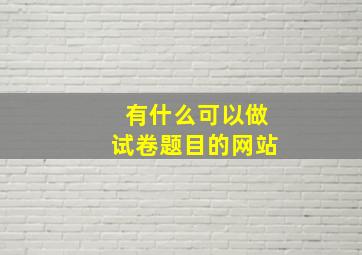 有什么可以做试卷题目的网站