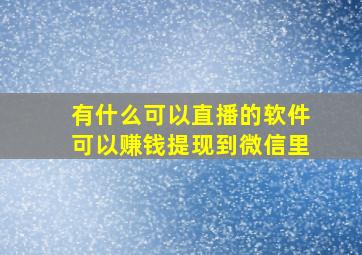 有什么可以直播的软件可以赚钱提现到微信里