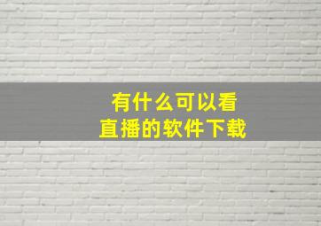 有什么可以看直播的软件下载