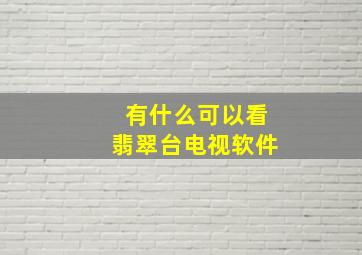 有什么可以看翡翠台电视软件