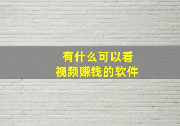 有什么可以看视频赚钱的软件