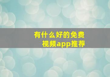 有什么好的免费视频app推荐