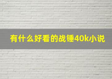 有什么好看的战锤40k小说