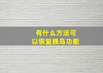 有什么方法可以恢复胰岛功能