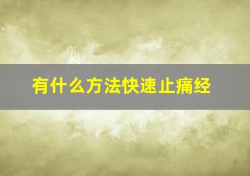 有什么方法快速止痛经