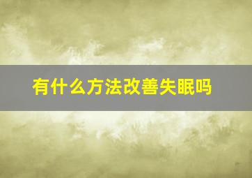 有什么方法改善失眠吗