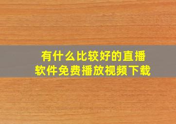 有什么比较好的直播软件免费播放视频下载