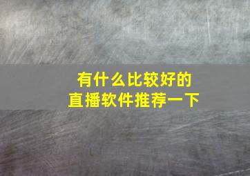 有什么比较好的直播软件推荐一下