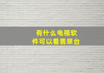 有什么电视软件可以看翡翠台