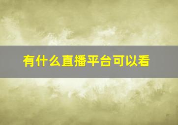 有什么直播平台可以看