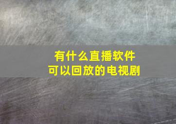 有什么直播软件可以回放的电视剧