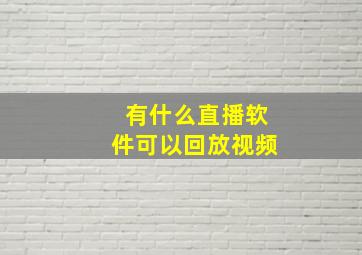 有什么直播软件可以回放视频