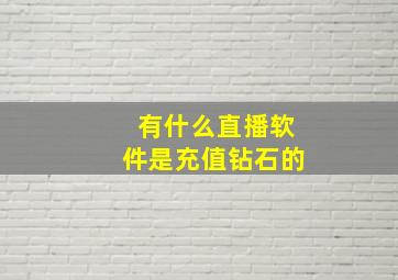 有什么直播软件是充值钻石的