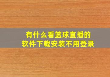 有什么看篮球直播的软件下载安装不用登录