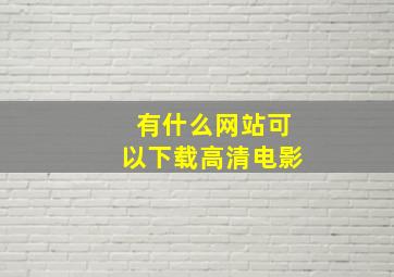 有什么网站可以下载高清电影